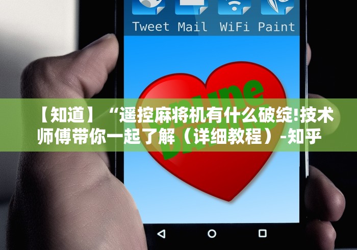 辅助最新信息“达州麻将机万能遥控器[玩家必赢神器]