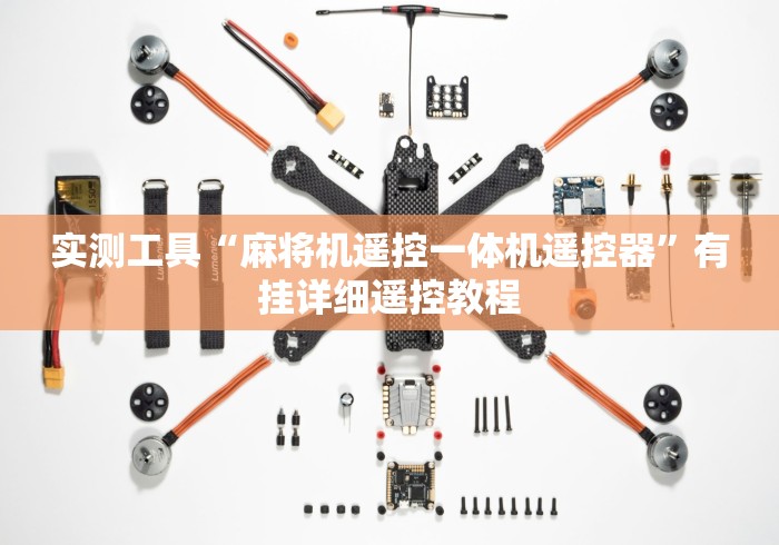 实测工具“麻将机遥控一体机遥控器”有挂详细遥控教程 实测工具“麻将机遥控一体机遥控器”有挂详细遥控教程