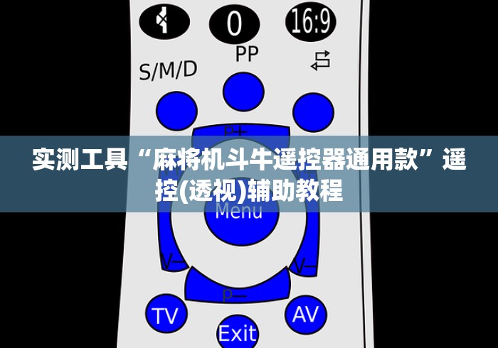 实测工具“麻将机斗牛遥控器通用款”遥控(透视)辅助教程