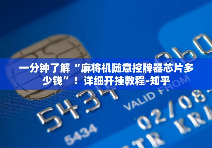 一分钟了解“麻将机随意控牌器芯片多少钱”！详细开挂教程-知乎
