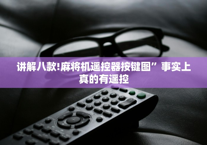 讲解八款!麻将机遥控器按键图”事实上真的有遥控 讲解八款!麻将机遥控器按键图”事实上真的有遥控