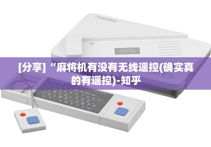 [分享]“麻将机有没有无线遥控(确实真的有遥控)-知乎