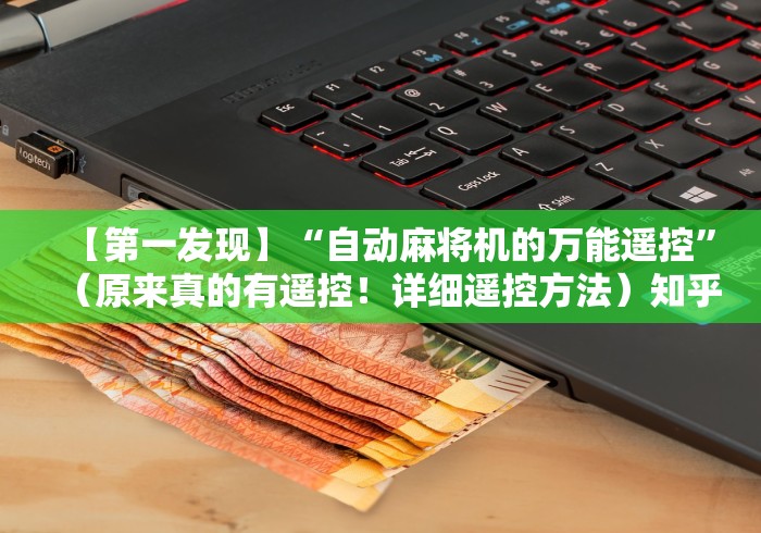 【第一发现】“自动麻将机的万能遥控”(原来真的有遥控!详细遥控方法)知乎 【第一发现】“自动麻将机的万能遥控”(原来真的有遥控!详细遥控方法)知乎