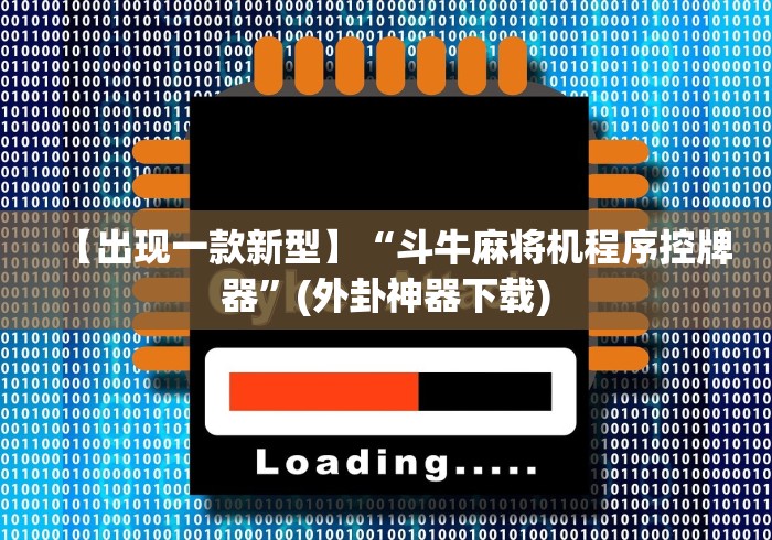 【出现一款新型】“斗牛麻将机程序控牌器”(外卦神器下载)