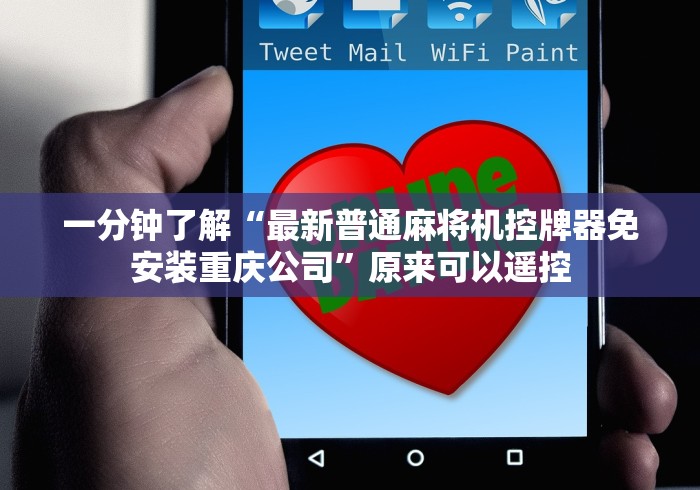 一分钟了解“最新普通麻将机控牌器免安装重庆公司”原来可以遥控