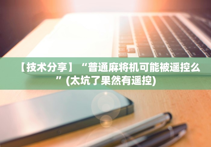 【技术分享】“普通麻将机可能被遥控么”(太坑了果然有遥控) 【技术分享】“普通麻将机可能被遥控么”(太坑了果然有遥控)