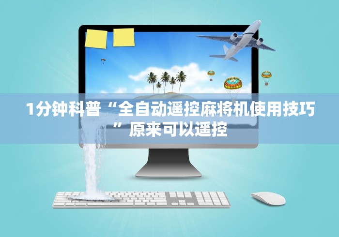 1分钟科普“全自动遥控麻将机使用技巧”原来可以遥控 1分钟科普“全自动遥控麻将机使用技巧”原来可以遥控