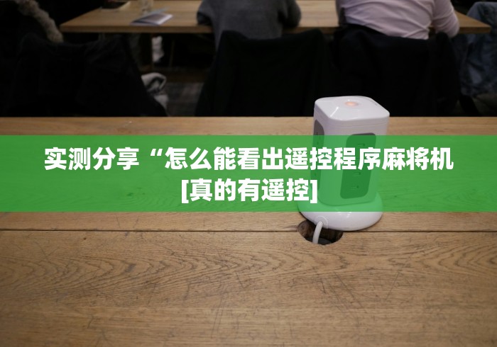 实测分享“怎么能看出遥控程序麻将机[真的有遥控]