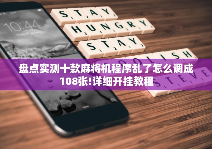 8秒详论“售卖假的麻将机遥控器犯法不[分享装挂详细步骤]