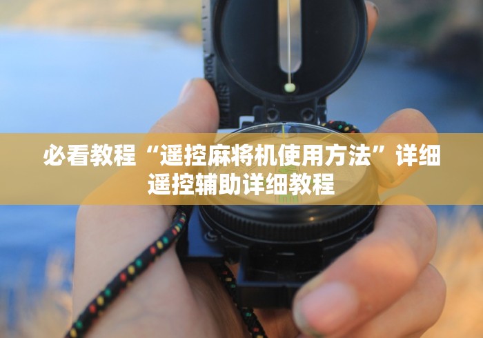 8秒详论“售卖假的麻将机遥控器犯法不[分享装挂详细步骤]