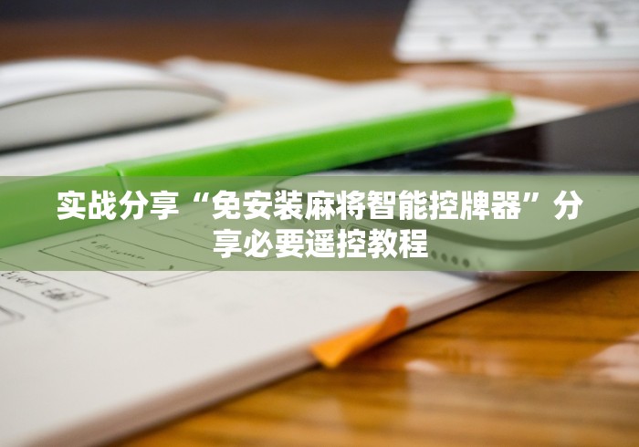 实战分享“免安装麻将智能控牌器”分享必要遥控教程 实战分享“免安装麻将智能控牌器”分享必要遥控教程