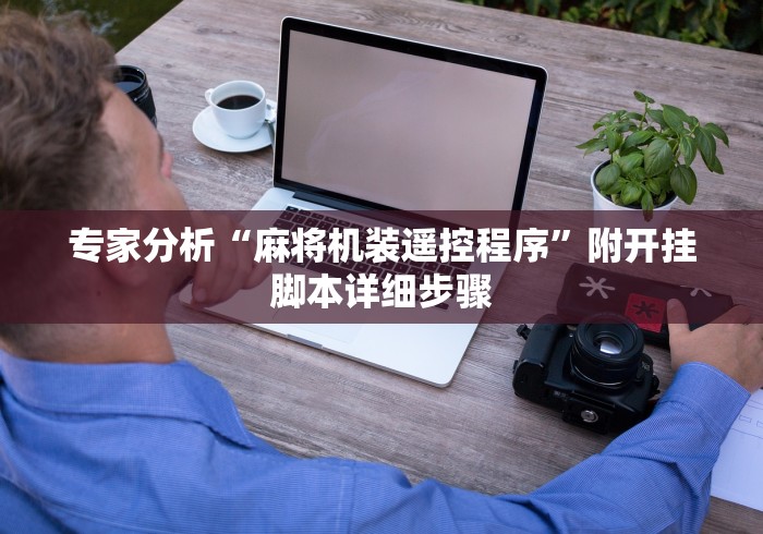 大神推荐!麻将免安装控牌器武汉”遥控(透视)辅助