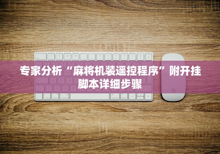 专家分析“麻将机装遥控程序”附开挂脚本详细步骤 专家分析“麻将机装遥控程序”附开挂脚本详细步骤