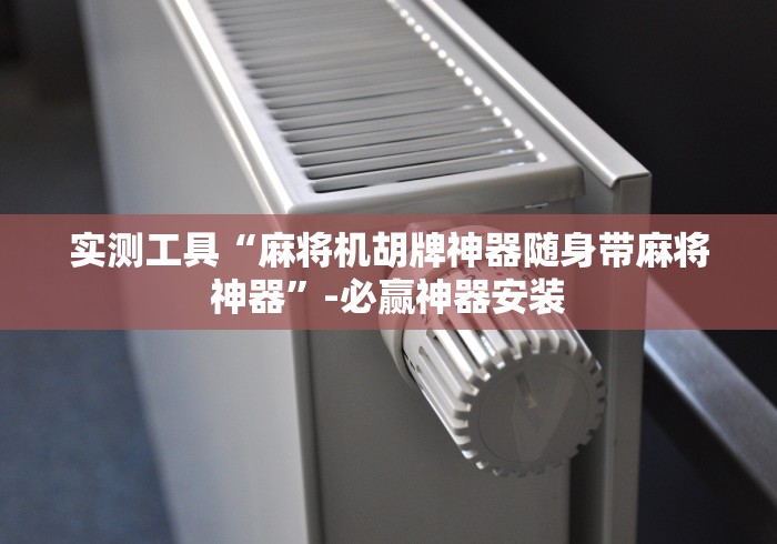 实测工具“麻将机胡牌神器随身带麻将神器”-必赢神器安装 实测工具“麻将机胡牌神器随身带麻将神器”-必赢神器安装