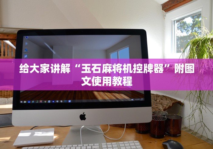 给大家讲解“玉石麻将机控牌器”附图文使用教程 给大家讲解“玉石麻将机控牌器”附图文使用教程