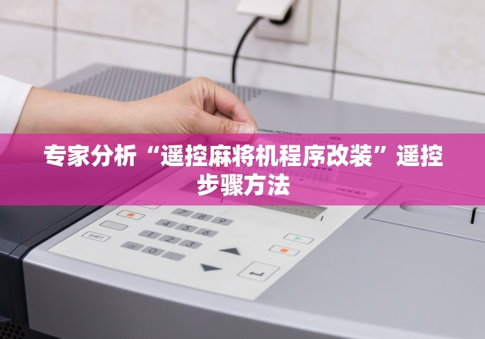 【总结文章“麻将机骰子遥控器全套”(透视曝光猫腻)