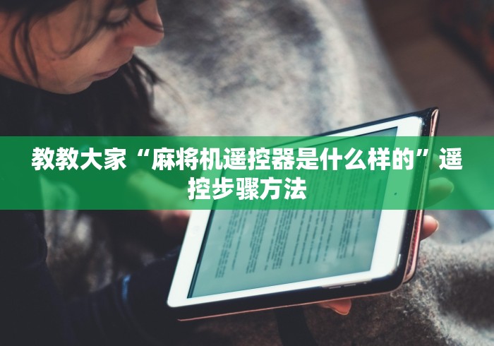 教教大家“麻将机遥控器是什么样的”遥控步骤方法 教教大家“麻将机遥控器是什么样的”遥控步骤方法