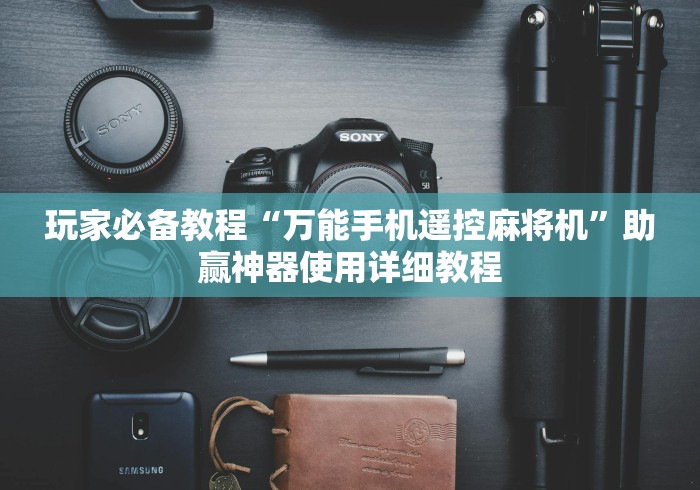 玩家必备教程“万能手机遥控麻将机”助赢神器使用详细教程