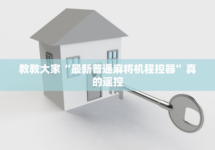 教教大家“最新普通麻将机程控器”真的遥控