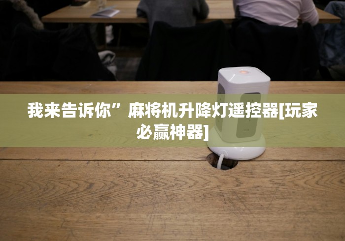 盘点麻将机免安装控牌神器是不是真的!太坑人了“原来有猫腻-知乎