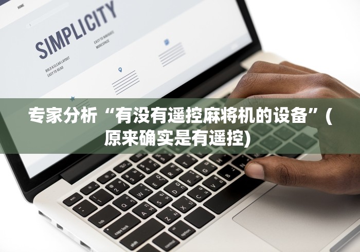 专家分析“有没有遥控麻将机的设备”(原来确实是有遥控) 