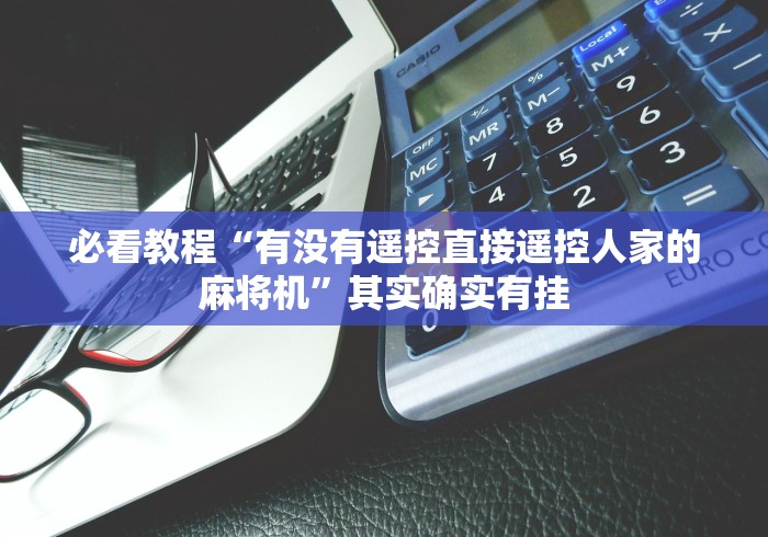 【一招分享】“麻将机控牌器怎么用视频[玩家必赢神器]