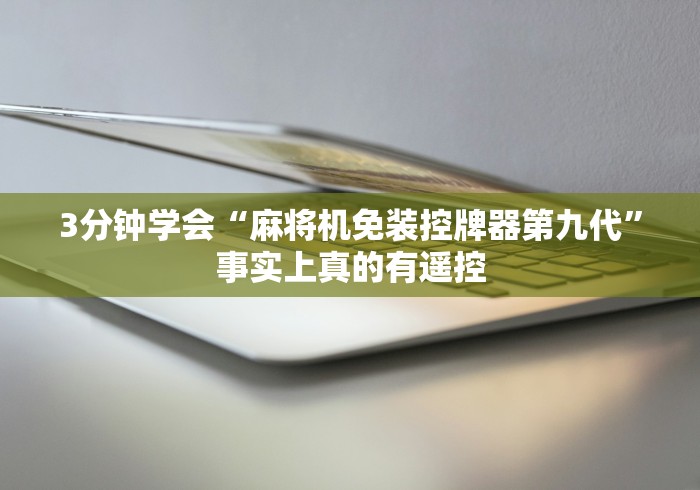 3分钟学会“麻将机免装控牌器第九代”事实上真的有遥控 3分钟学会“麻将机免装控牌器第九代”事实上真的有遥控