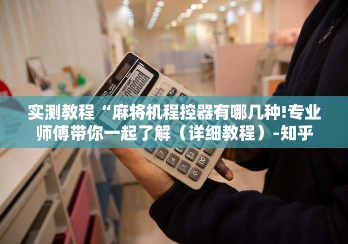 实测教程“麻将机程控器有哪几种!专业师傅带你一起了解（详细教程）-知乎