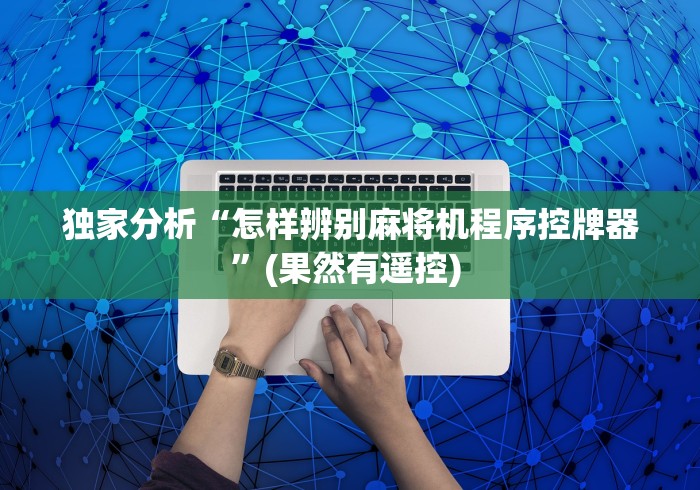 独家分析“怎样辨别麻将机程序控牌器”(果然有遥控) 独家分析“怎样辨别麻将机程序控牌器”(果然有遥控)
