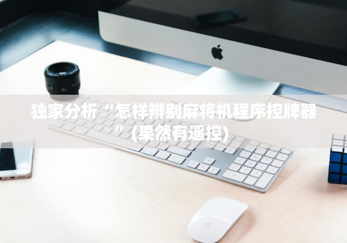 独家分析“怎样辨别麻将机程序控牌器”(果然有遥控) 独家分析“怎样辨别麻将机程序控牌器”(果然有遥控)