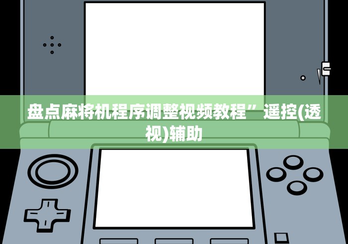盘点麻将机程序调整视频教程”遥控(透视)辅助