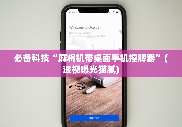 必备科技“麻将机带桌面手机控牌器”(透视曝光猫腻)