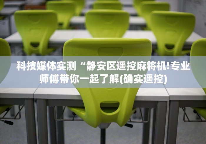 【第一财经】“免安装麻将纸牌控牌器”-详细教程