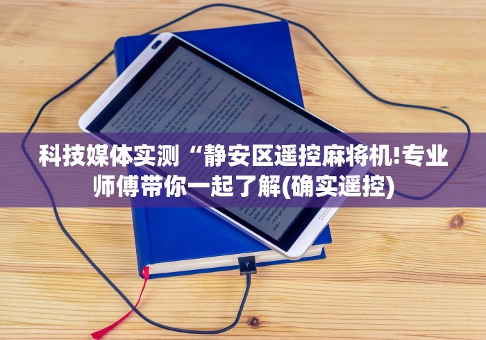 【技术分享】“麻将机遥控色子斗牛”作弊挂(辅助遥控+教程)