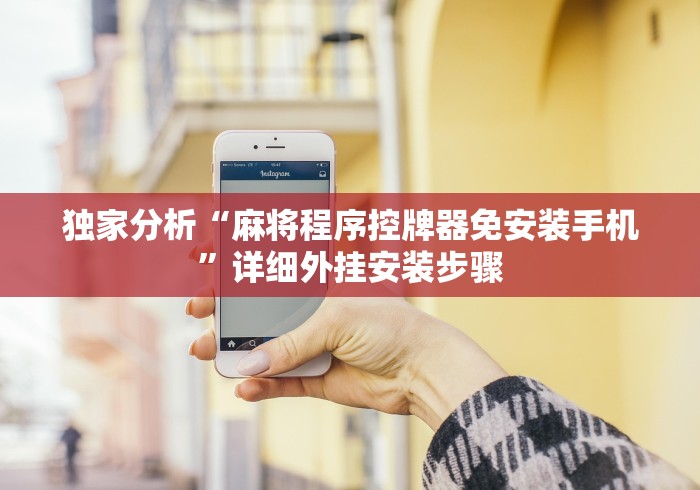 独家分析“麻将程序控牌器免安装手机”详细外挂安装步骤