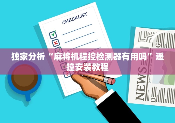 独家分析“麻将机程控检测器有用吗”遥控安装教程