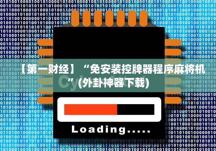 【第一财经】“免安装控牌器程序麻将机”(外卦神器下载)
