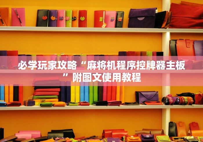 必学玩家攻略“麻将机程序控牌器主板”附图文使用教程 必学玩家攻略“麻将机程序控牌器主板”附图文使用教程