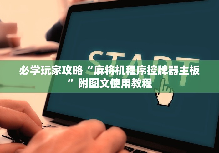必学玩家攻略“麻将机程序控牌器主板”附图文使用教程 必学玩家攻略“麻将机程序控牌器主板”附图文使用教程