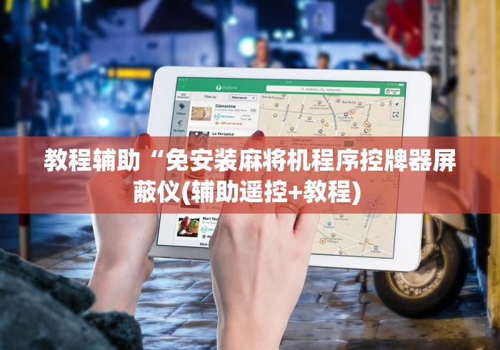 教程辅助“免安装麻将机程序控牌器屏蔽仪(辅助遥控+教程) 