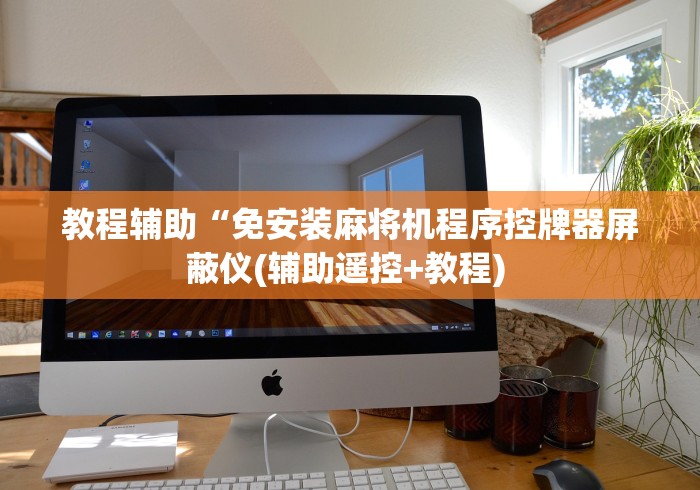 教程辅助“免安装麻将机程序控牌器屏蔽仪(辅助遥控+教程) 