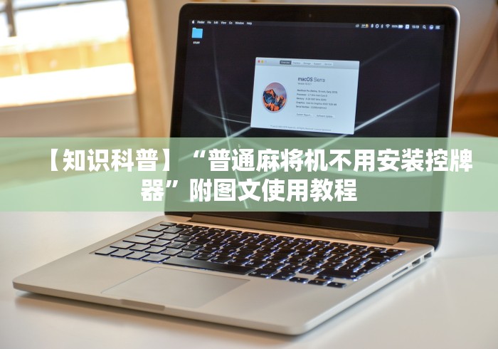 【知识科普】“普通麻将机不用安装控牌器”附图文使用教程 【知识科普】“普通麻将机不用安装控牌器”附图文使用教程