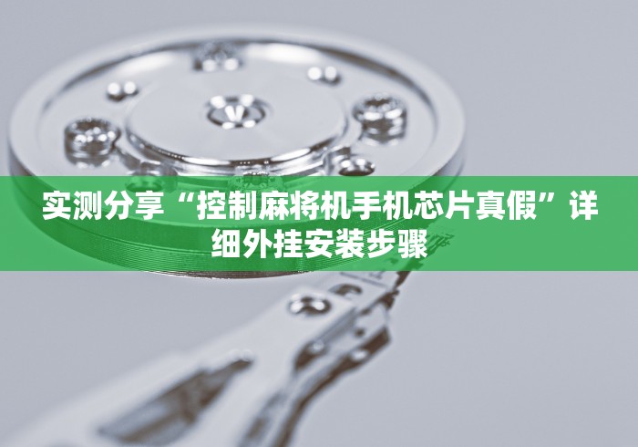 实测分享“控制麻将机手机芯片真假”详细外挂安装步骤