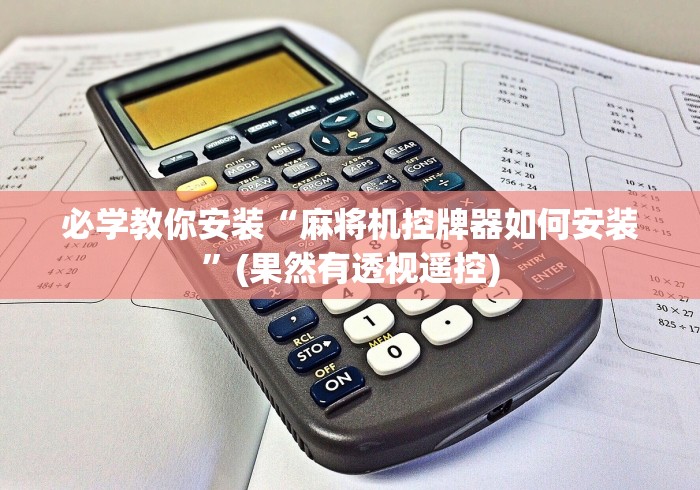 必学教你安装“麻将机控牌器如何安装”(果然有透视遥控)