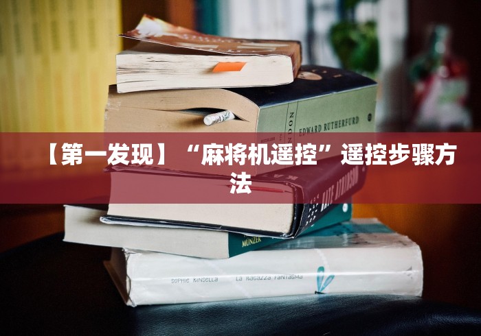 【第一发现】“麻将机遥控”遥控步骤方法 【第一发现】“麻将机遥控”遥控步骤方法