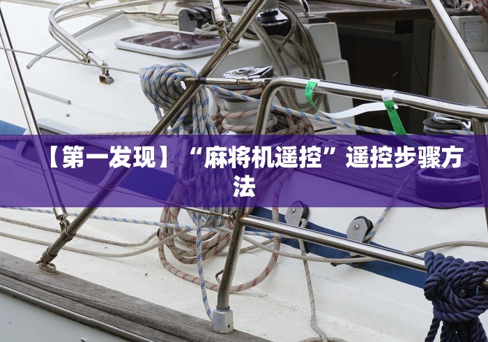 【第一发现】“麻将机遥控”遥控步骤方法 【第一发现】“麻将机遥控”遥控步骤方法