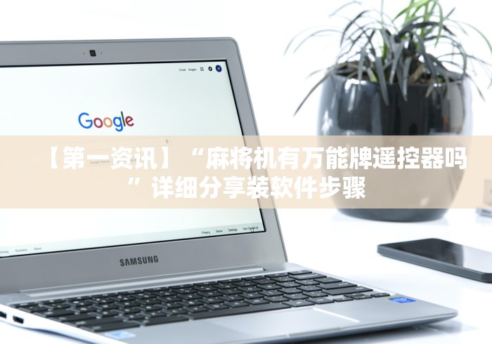 【第一资讯】“麻将机有万能牌遥控器吗”详细分享装软件步骤 【第一资讯】“麻将机有万能牌遥控器吗”详细分享装软件步骤