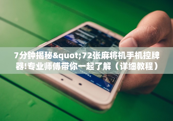7分钟揭秘"72张麻将机手机控牌器!专业师傅带你一起了解（详细教程）-知乎