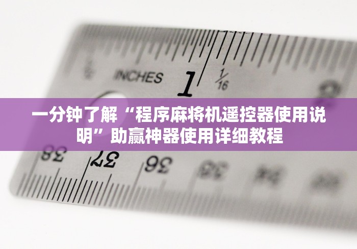 一分钟了解“程序麻将机遥控器使用说明”助赢神器使用详细教程