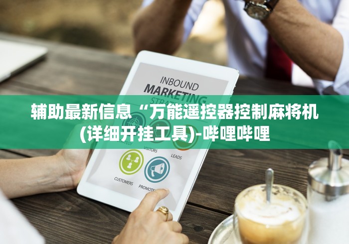 辅助最新信息“万能遥控器控制麻将机(详细开挂工具)-哔哩哔哩 辅助最新信息“万能遥控器控制麻将机(详细开挂工具)-哔哩哔哩